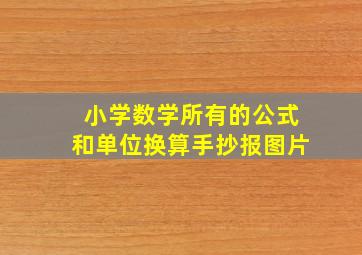 小学数学所有的公式和单位换算手抄报图片