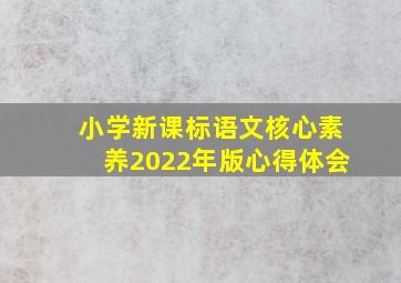 小学新课标语文核心素养2022年版心得体会