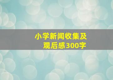 小学新闻收集及观后感300字