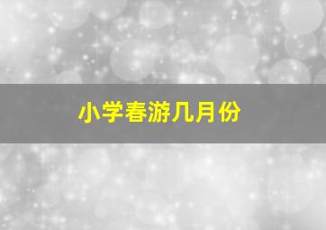 小学春游几月份