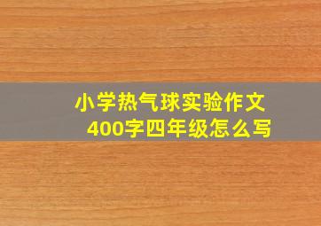 小学热气球实验作文400字四年级怎么写