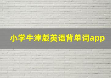 小学牛津版英语背单词app