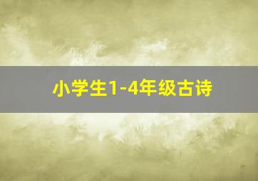 小学生1-4年级古诗