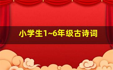 小学生1~6年级古诗词