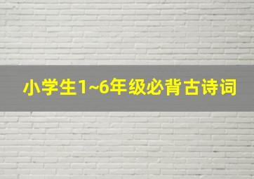 小学生1~6年级必背古诗词