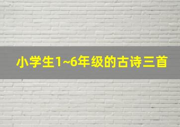 小学生1~6年级的古诗三首