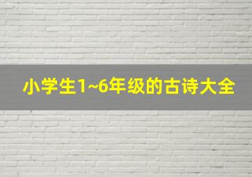 小学生1~6年级的古诗大全