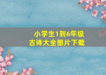 小学生1到6年级古诗大全图片下载