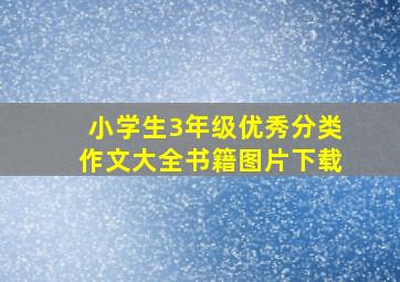 小学生3年级优秀分类作文大全书籍图片下载