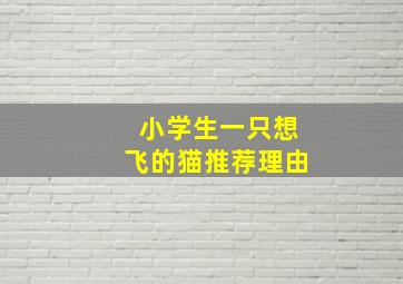 小学生一只想飞的猫推荐理由