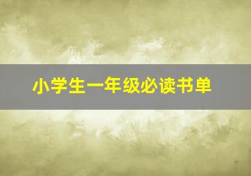 小学生一年级必读书单