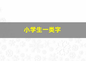 小学生一类字