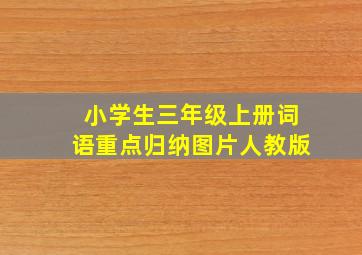 小学生三年级上册词语重点归纳图片人教版