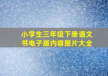 小学生三年级下册语文书电子版内容图片大全