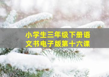 小学生三年级下册语文书电子版第十六课