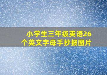 小学生三年级英语26个英文字母手抄报图片