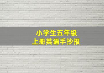 小学生五年级上册英语手抄报