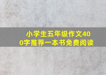 小学生五年级作文400字推荐一本书免费阅读