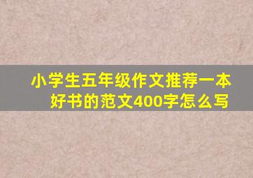 小学生五年级作文推荐一本好书的范文400字怎么写