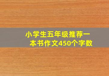 小学生五年级推荐一本书作文450个字数