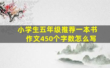 小学生五年级推荐一本书作文450个字数怎么写