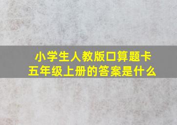 小学生人教版口算题卡五年级上册的答案是什么