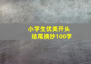 小学生优美开头结尾摘抄100字