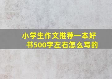 小学生作文推荐一本好书500字左右怎么写的