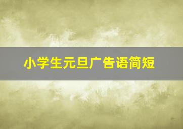 小学生元旦广告语简短