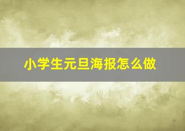 小学生元旦海报怎么做