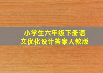 小学生六年级下册语文优化设计答案人教版