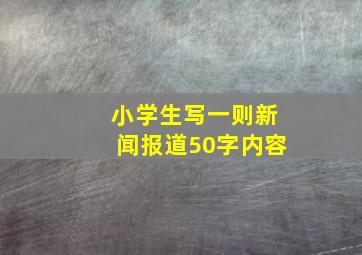 小学生写一则新闻报道50字内容