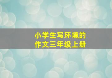 小学生写环境的作文三年级上册