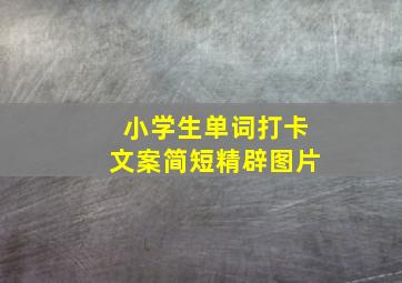 小学生单词打卡文案简短精辟图片