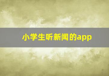 小学生听新闻的app