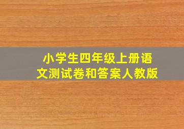 小学生四年级上册语文测试卷和答案人教版