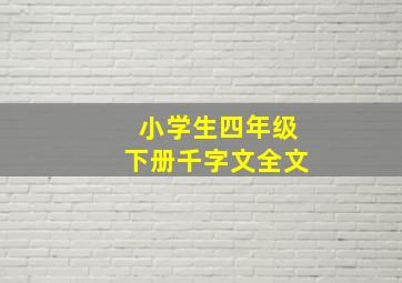 小学生四年级下册千字文全文