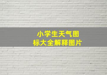 小学生天气图标大全解释图片