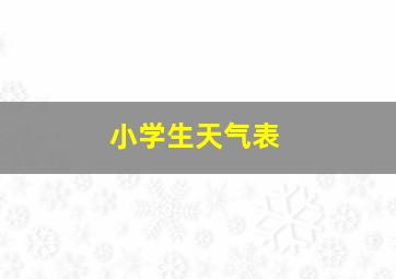 小学生天气表