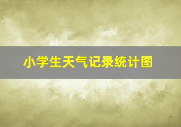 小学生天气记录统计图