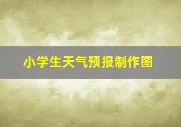 小学生天气预报制作图