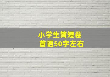 小学生简短卷首语50字左右