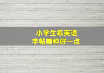 小学生练英语字帖哪种好一点