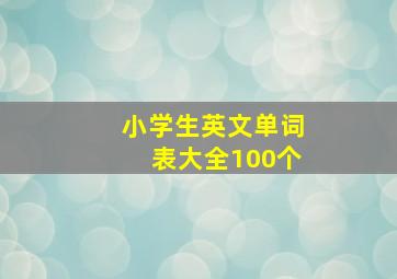 小学生英文单词表大全100个