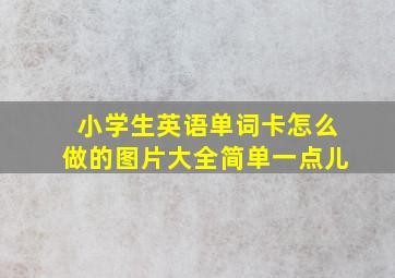 小学生英语单词卡怎么做的图片大全简单一点儿