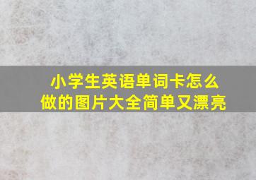 小学生英语单词卡怎么做的图片大全简单又漂亮