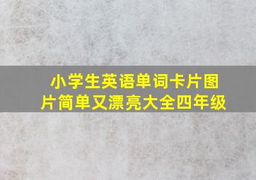 小学生英语单词卡片图片简单又漂亮大全四年级