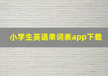 小学生英语单词表app下载