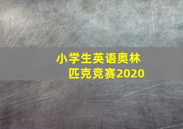 小学生英语奥林匹克竞赛2020