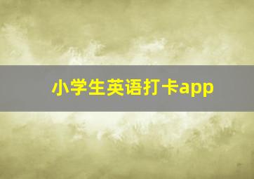 小学生英语打卡app